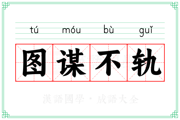 图谋不轨