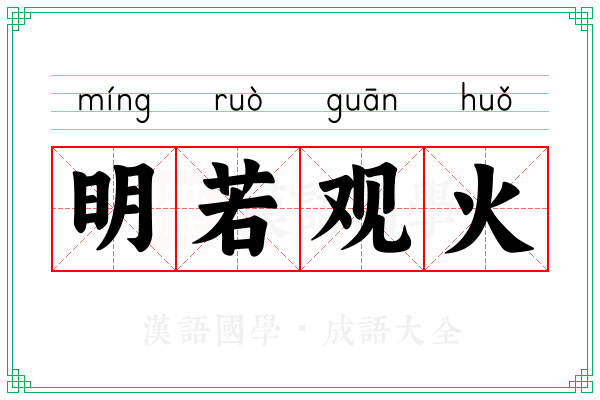 明若观火 明若观火