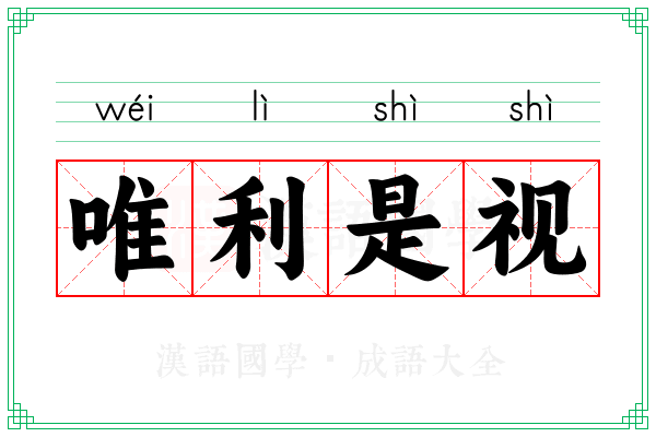 唯利是视 唯利是视