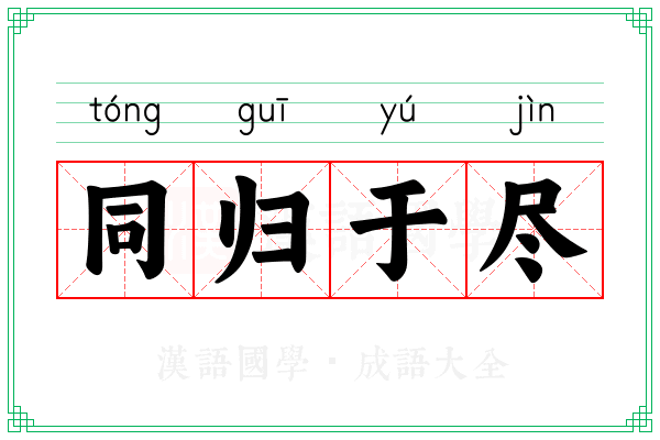 同归于尽 同归于尽