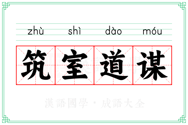 筑室道谋 筑室道谋