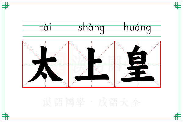 太上皇 太上皇