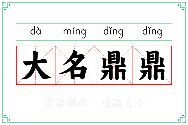 大名鼎鼎 大名鼎鼎