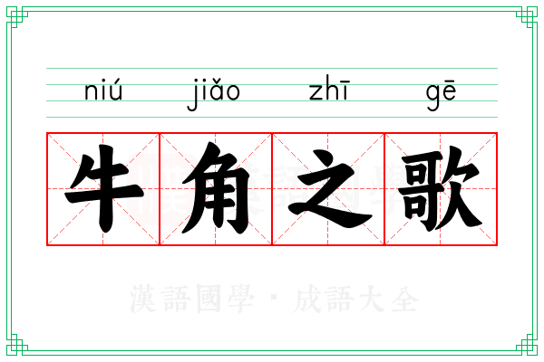 牛角之歌 牛角之歌