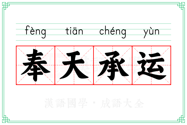 奉天承运 奉天承运