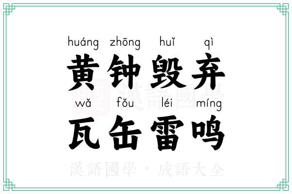 黄钟毁弃,瓦缶雷鸣 黄钟毁弃,瓦缶雷鸣