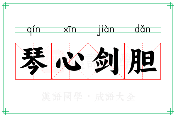 琴心剑胆