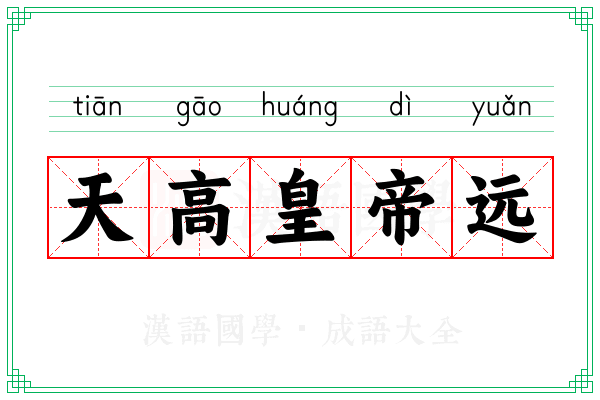 天高皇帝远 天高皇帝远