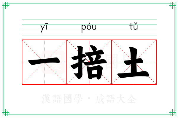 一掊土