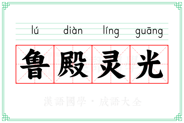 鲁殿灵光 鲁殿灵光