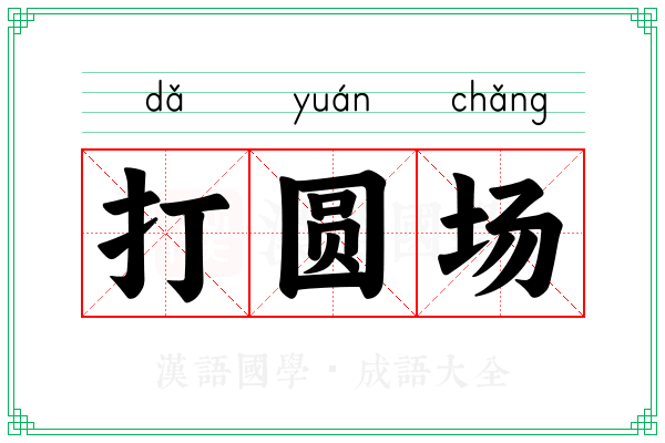 打圆场 打圆场