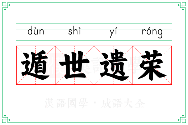 遁世遗荣