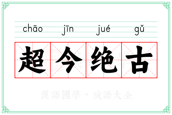 超今绝古