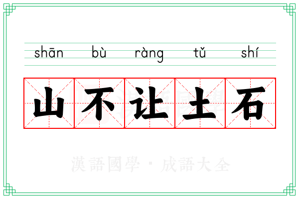 山不让土石