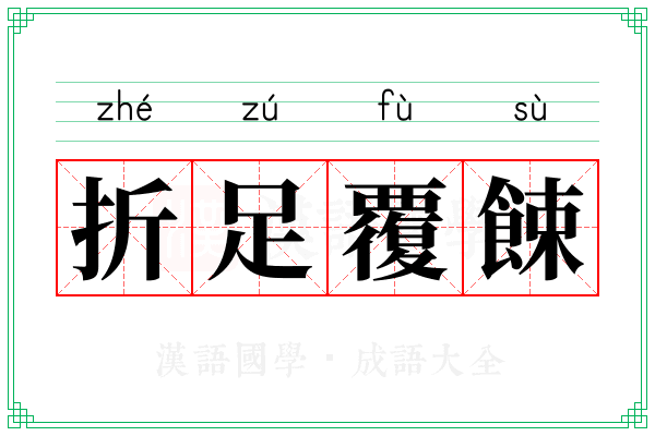 折足覆餗