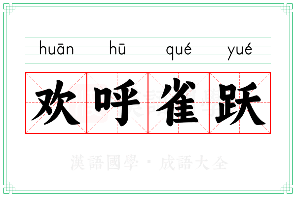 欢呼雀跃 欢呼雀跃