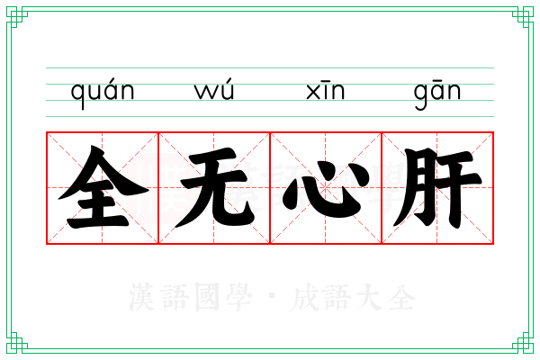 全无心肝 全无心肝