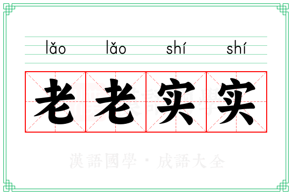 老老实实 老老实实