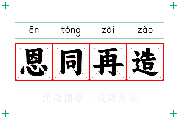 恩同再造 恩同再造