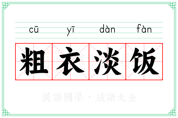 粗衣淡饭 粗衣淡饭