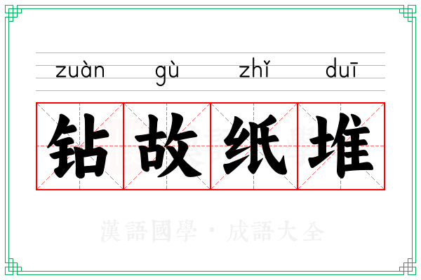 钻故纸堆 钻故纸堆