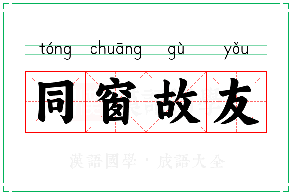 同窗故友