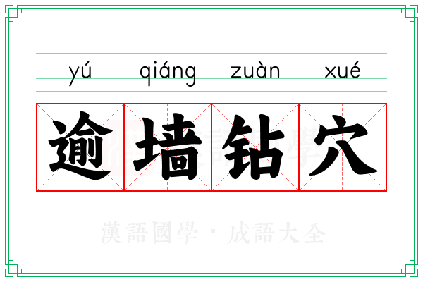 逾墙钻穴 逾墙钻穴