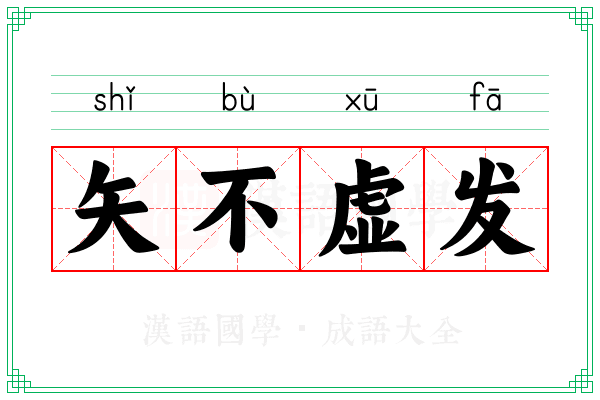 矢不虚发 矢不虚发