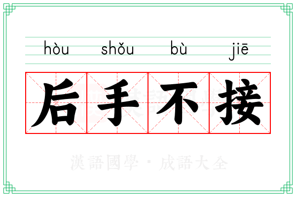 后手不接 后手不接