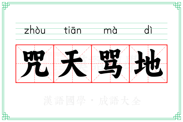 咒天骂地