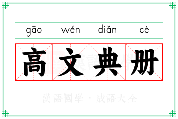 高文典册 高文典册