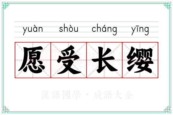 愿受长缨