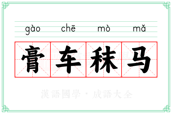 膏车秣马