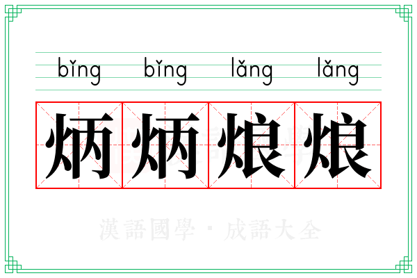 炳炳烺烺 炳炳烺烺