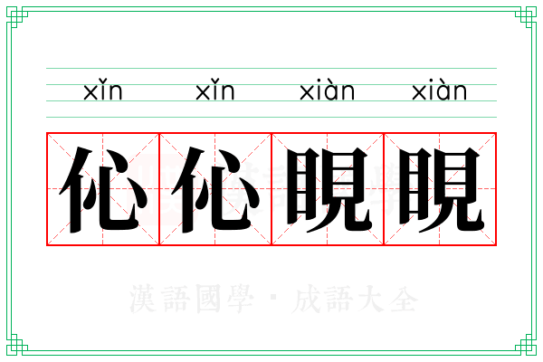 伈伈睍睍 伈伈睍睍