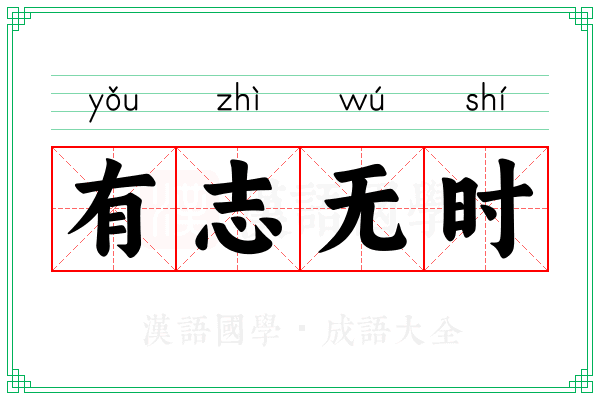 有志无时