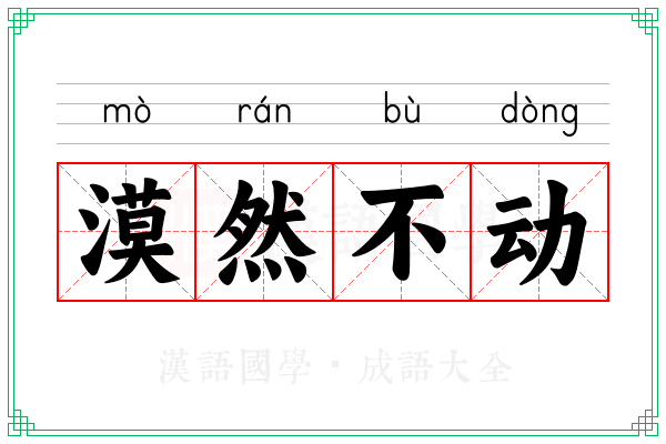 漠然不动 漠然不动