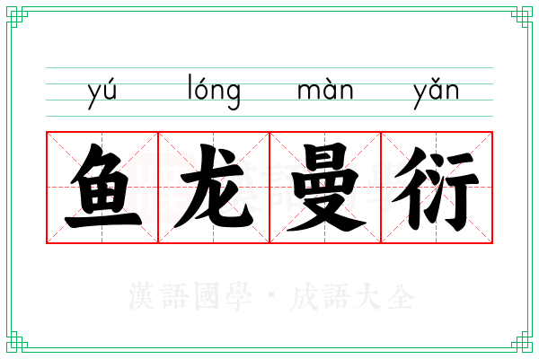 鱼龙曼衍