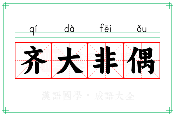 齐大非偶 齐大非偶