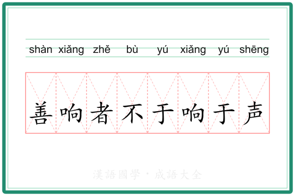 善响者不于响于声