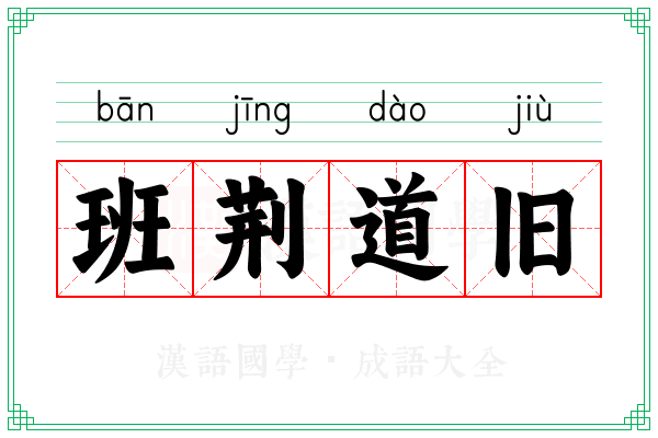 班荆道旧 班荆道旧