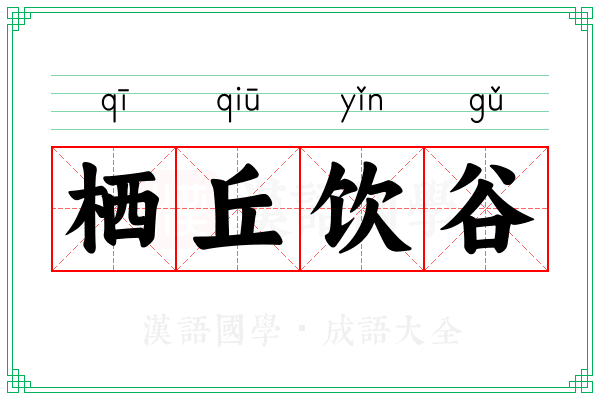 栖丘饮谷