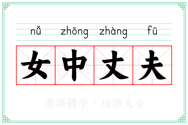 女中丈夫 女中丈夫