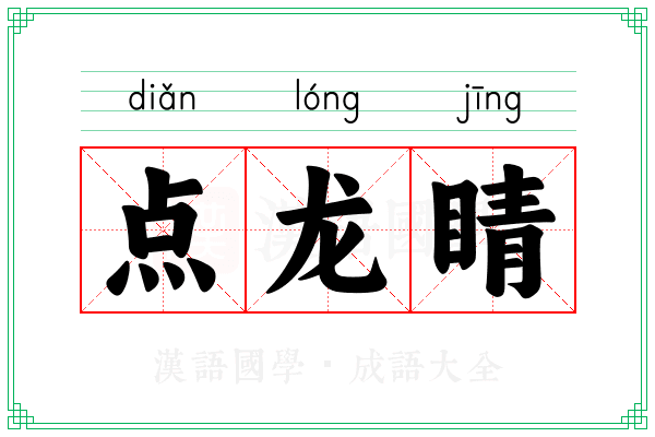 点龙睛 点龙睛