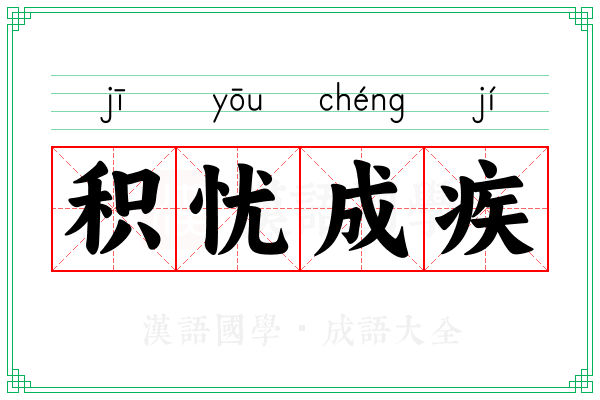 积忧成疾 积忧成疾