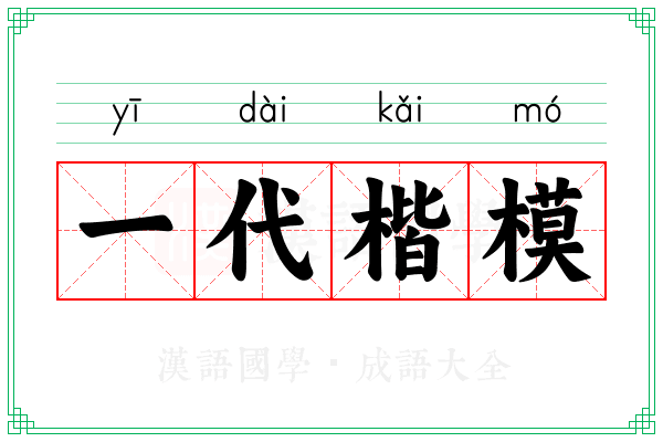 一代楷模 一代楷模