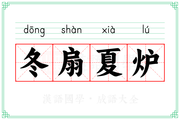 冬扇夏炉 冬扇夏炉