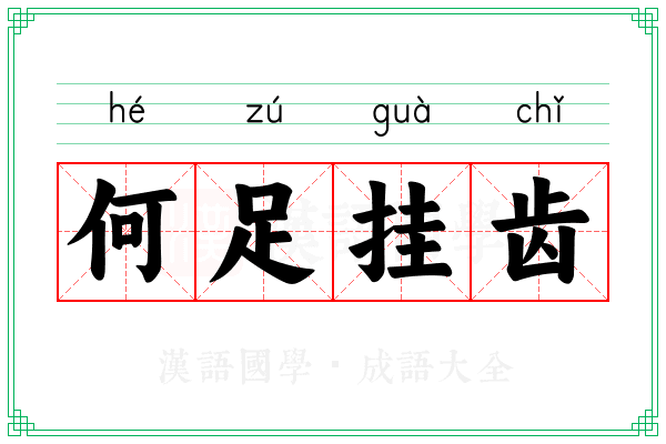 何足挂齿