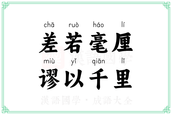 差若毫厘,谬以千里 差若毫厘,谬以千里