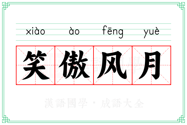 笑傲风月